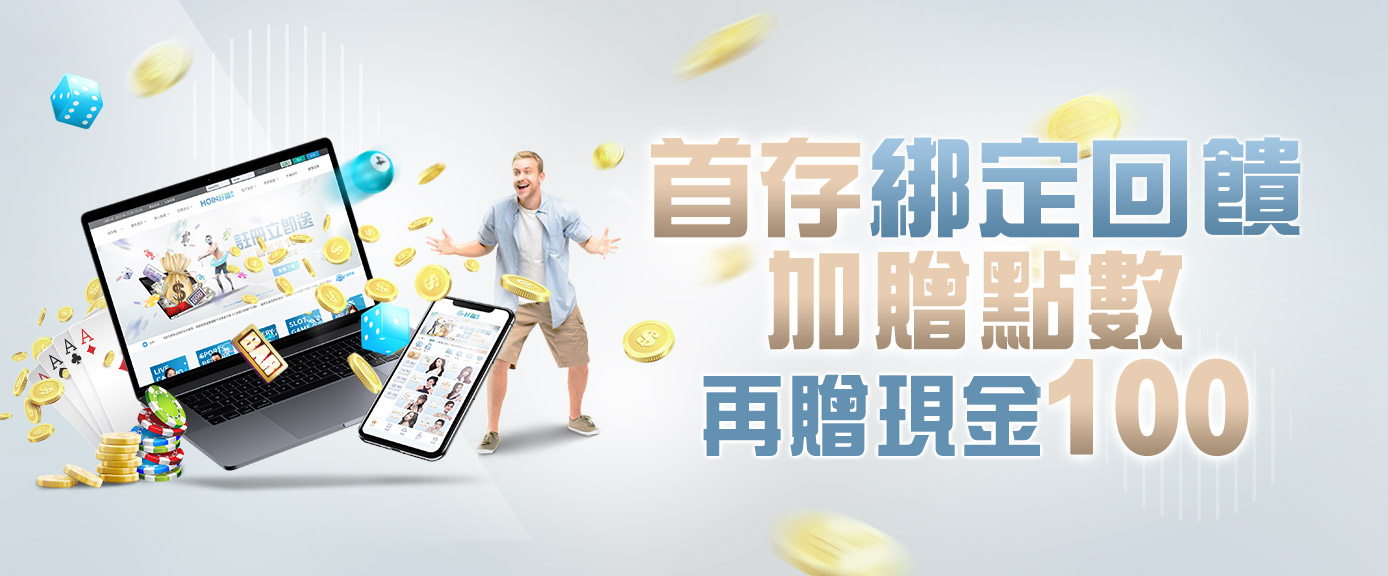 首儲優惠 等你來領取